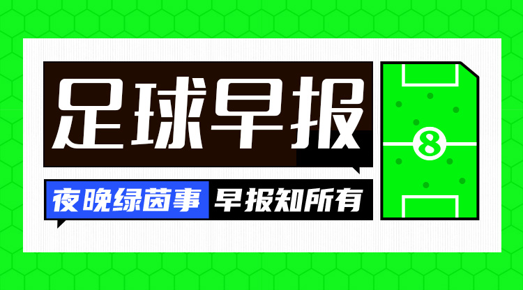  早報：歐冠附加賽抽簽出爐；內(nèi)馬爾回歸桑托斯